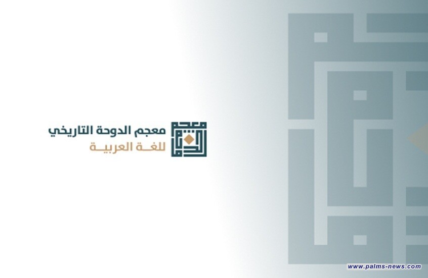 قطر تحتفل باكتمال معجم الدوحة التاريخي للغة العربية